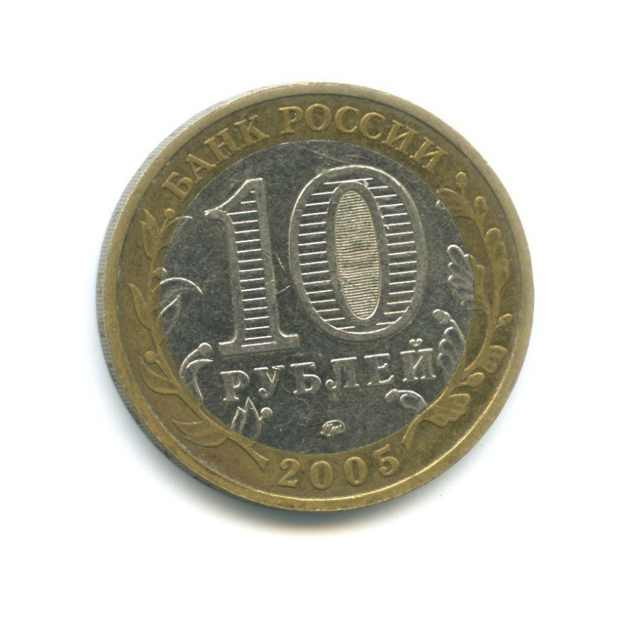 10 рублей 2005 ММД — Древние города России - Калининград