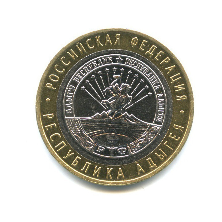 10 рублей 2009 ММД — Российская Федерация - Республика Адыгея