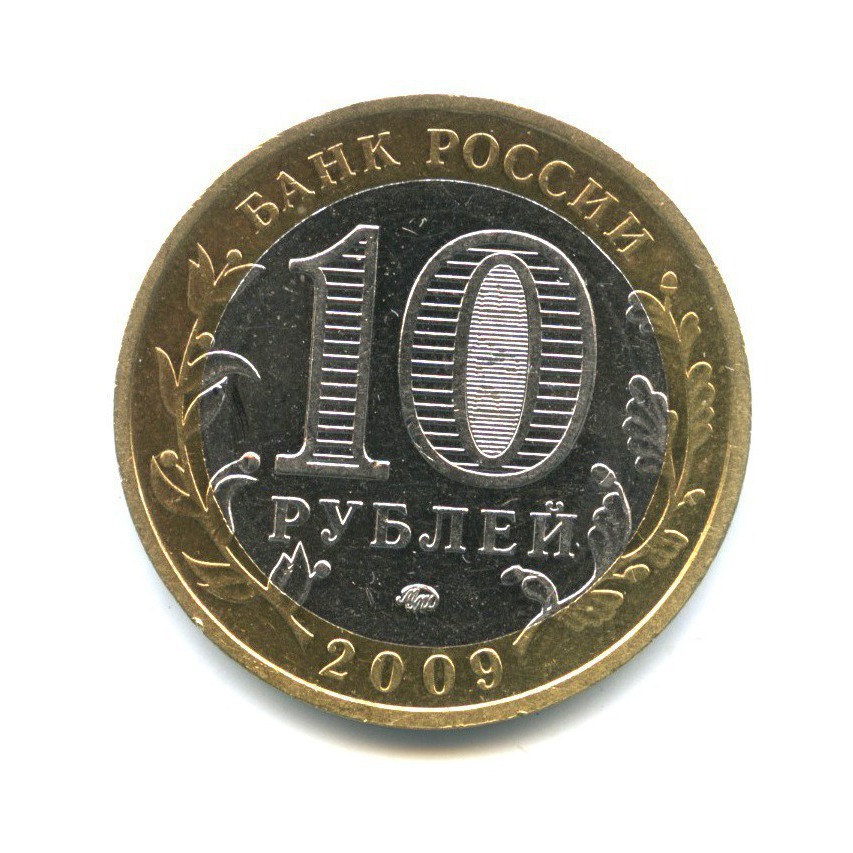 10 рублей 2009 ММД — Российская Федерация - Республика Адыгея