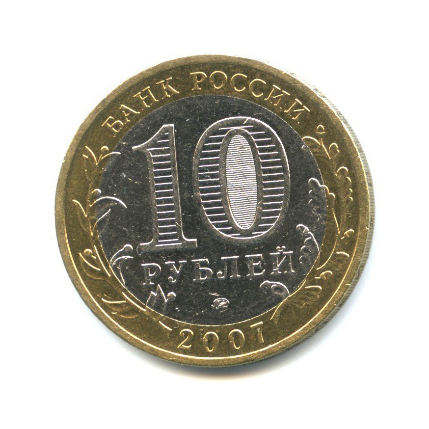 10 рублей 2007 ММД — Древние города России - Гдов