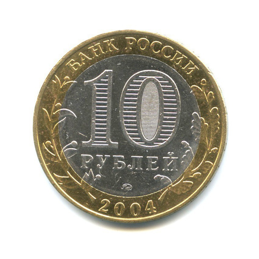 10 рублей 2004 ММД — Древние города России - Дмитров
