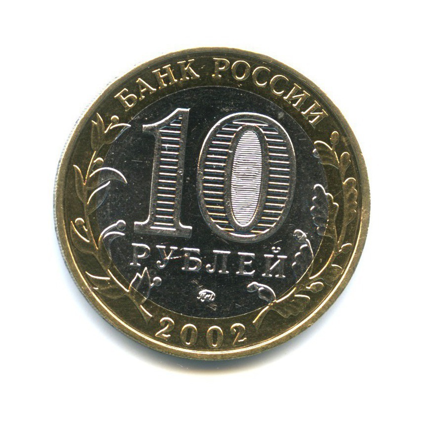 10 рублей 2002 ММД — Министерство Внутренних Дел Российской Федерации