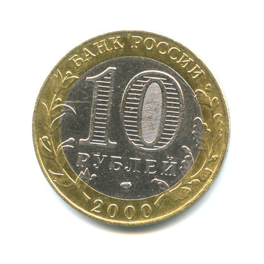 10 рублей 2000 СПМД — 55-я годовщина Победы в Великой Отечественной войне 1941-1945 гг