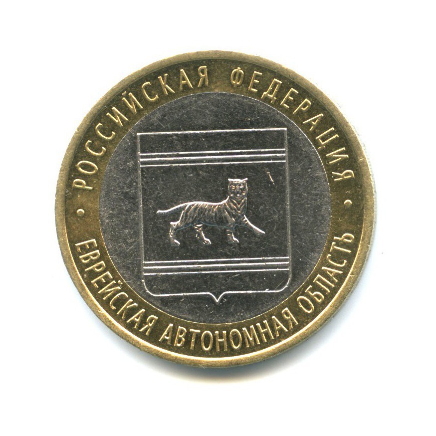 10 рублей 2009 СПМД — Российская Федерация - Еврейская автономная область