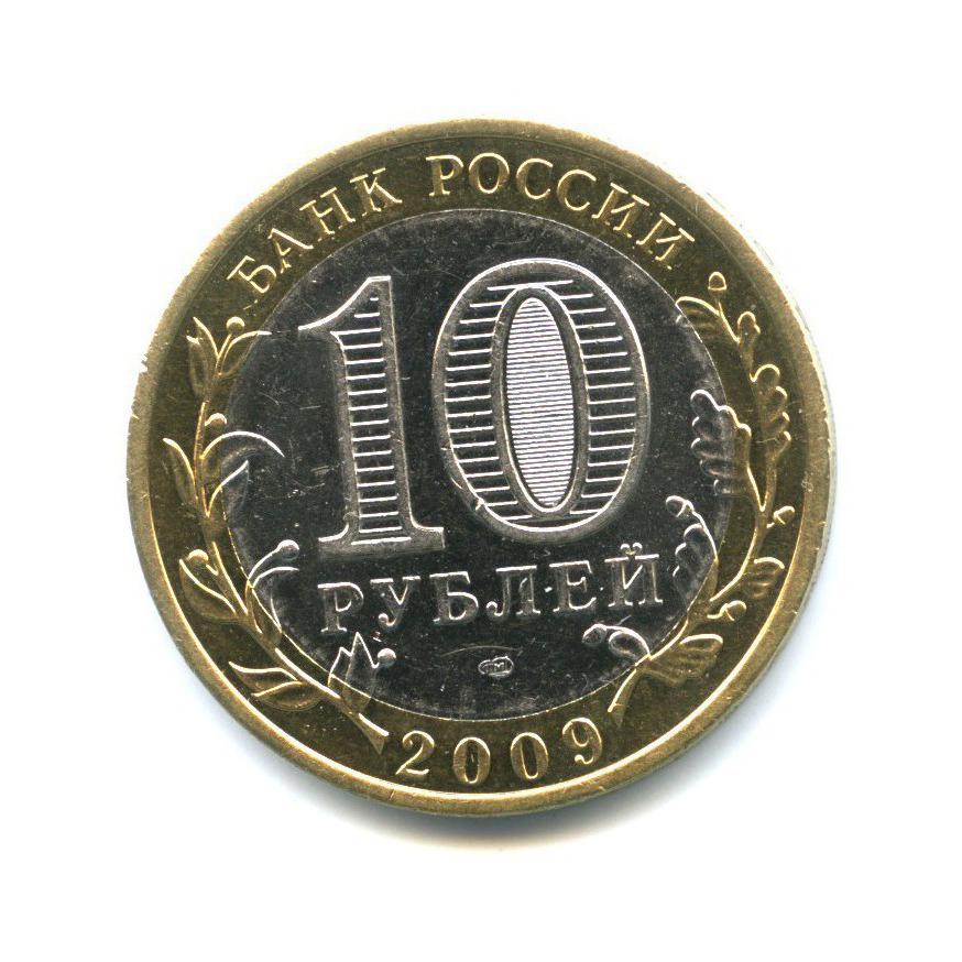 10 рублей 2009 СПМД — Российская Федерация - Еврейская автономная область