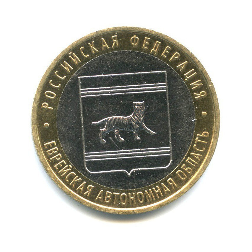 10 рублей 2009 ММД — Российская Федерация - Еврейская автономная область