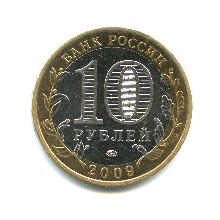 10 рублей 2009 ММД — Российская Федерация - Еврейская автономная область