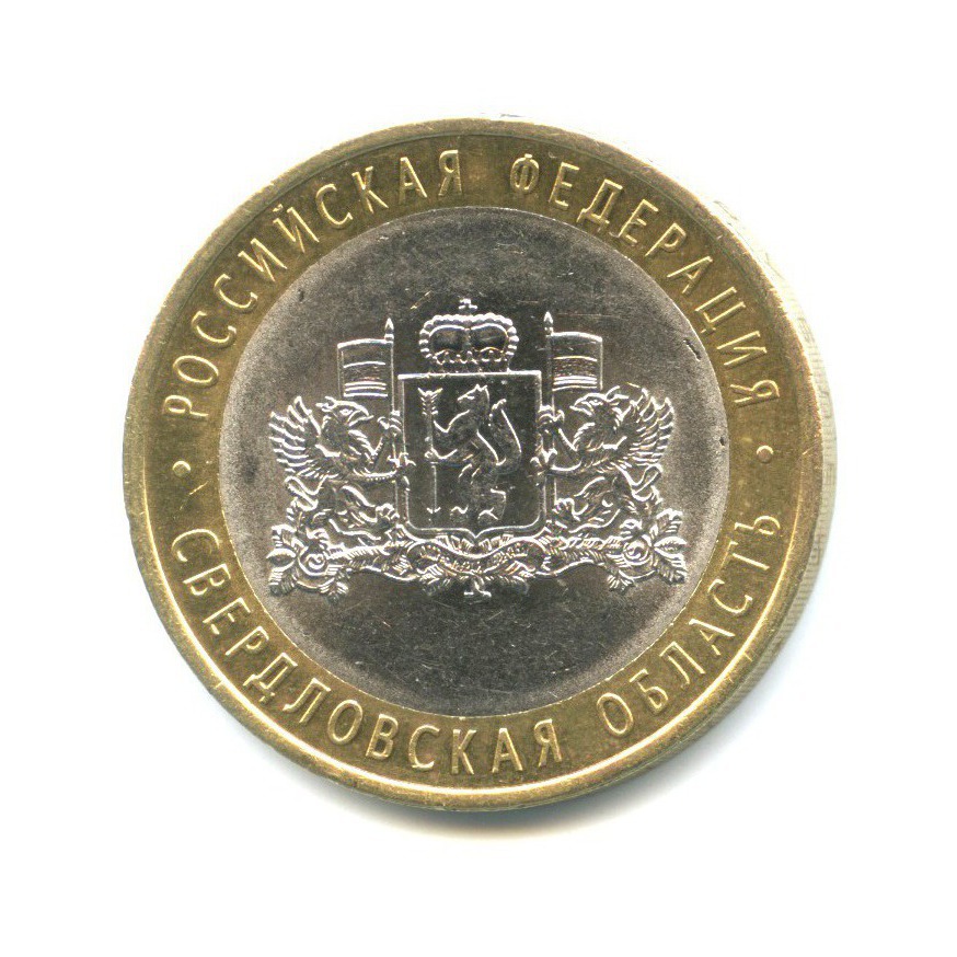 10 рублей 2008 СПМД — Российская Федерация - Свердловская область