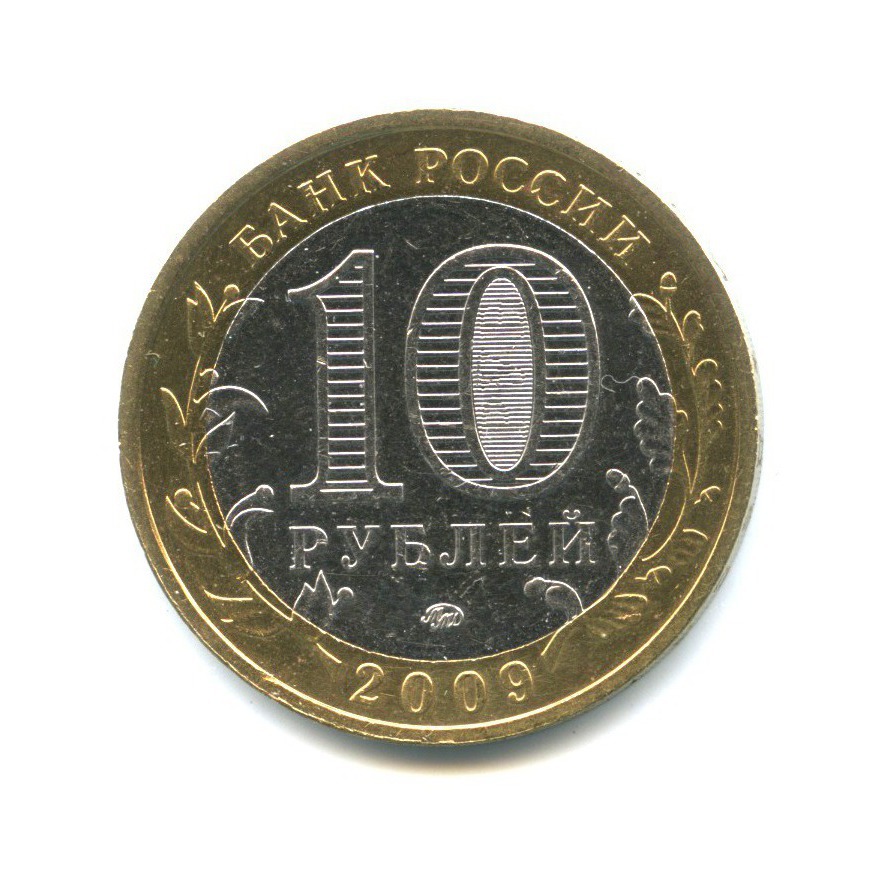 10 рублей 2009 ММД — Древние города России - Галич