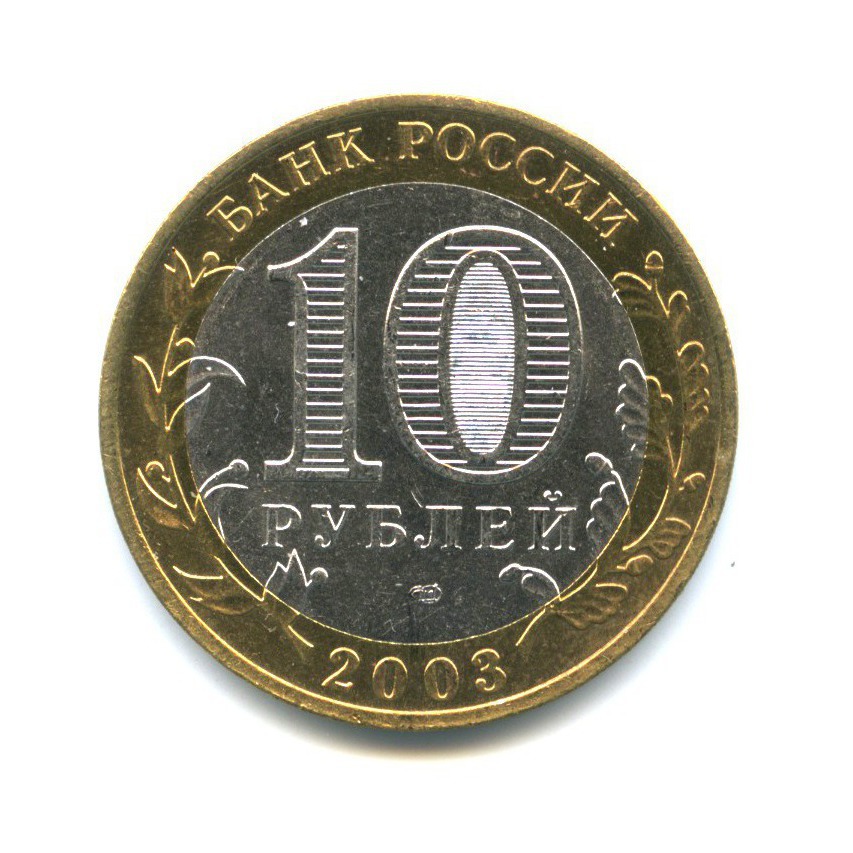 10 рублей 2003 СПМД — Древние города России - Муром