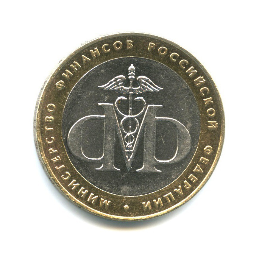 10 рублей 2002 СПМД — Министерство финансов Российской Федерации