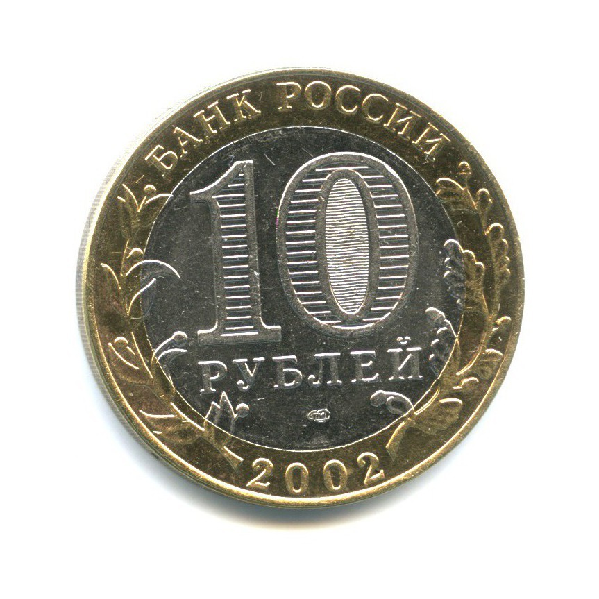 10 рублей 2002 СПМД — Министерство финансов Российской Федерации
