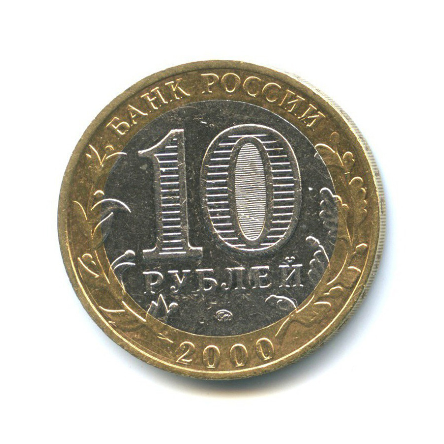 10 рублей 2000 ММД — 55-я годовщина Победы в Великой Отечественной войне 1941-1945 гг