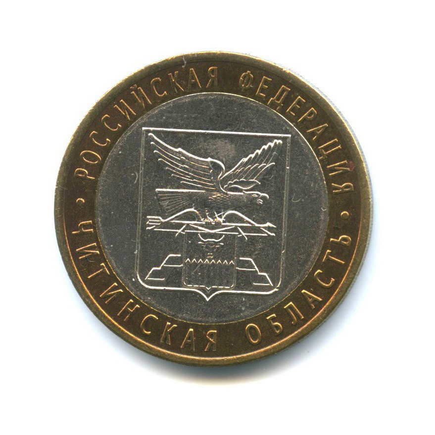 10 рублей 2006 СПМД — Российская Федерация - Читинская область