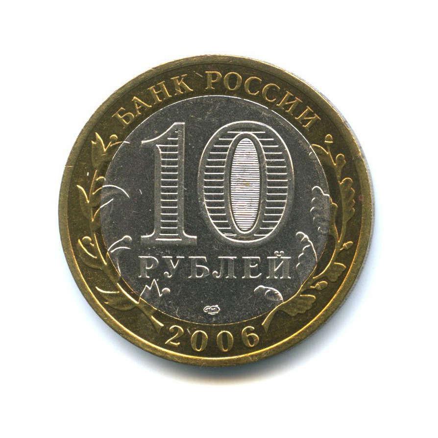 10 рублей 2006 СПМД — Российская Федерация - Читинская область