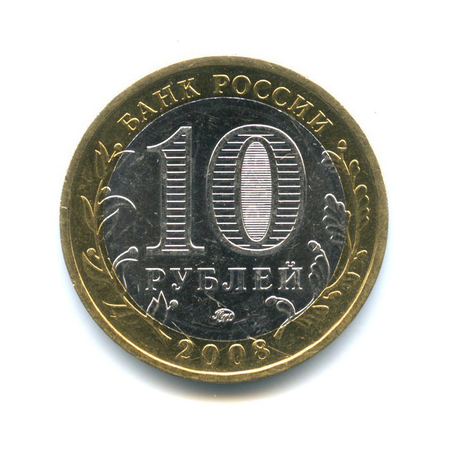 10 рублей 2008 ММД — Российская Федерация - Кабардино-Балкарская Республика
