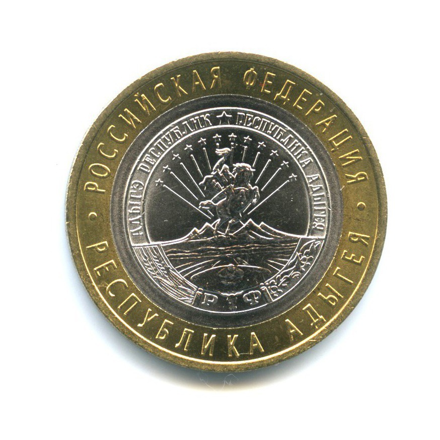 10 рублей 2009 СПМД — Российская Федерация - Республика Адыгея