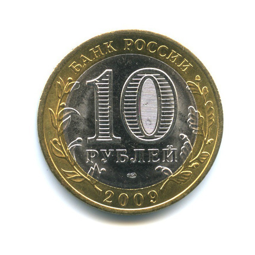 10 рублей 2009 СПМД — Российская Федерация - Республика Адыгея