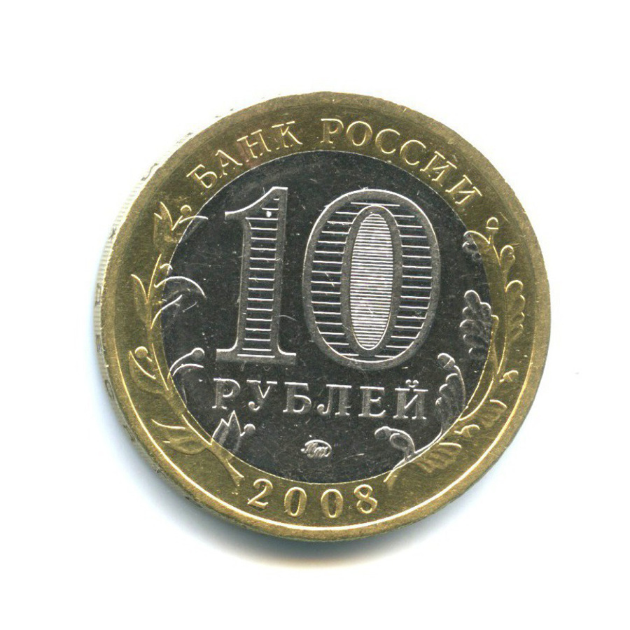 10 рублей 2008 ММД — Древние города России - Смоленск