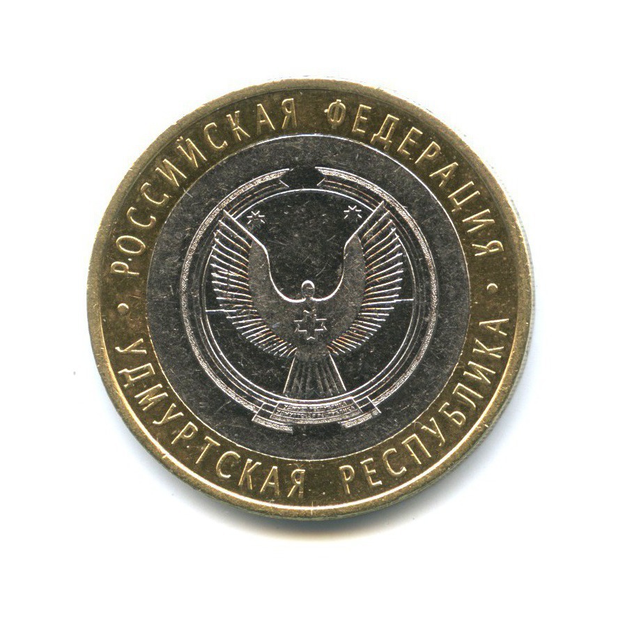 10 рублей 2008 СПМД — Российская Федерация - Удмуртская Республика