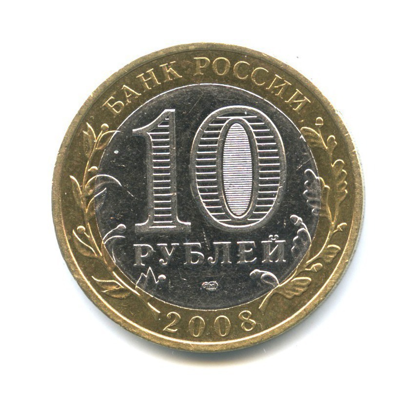 10 рублей 2008 СПМД — Российская Федерация - Удмуртская Республика