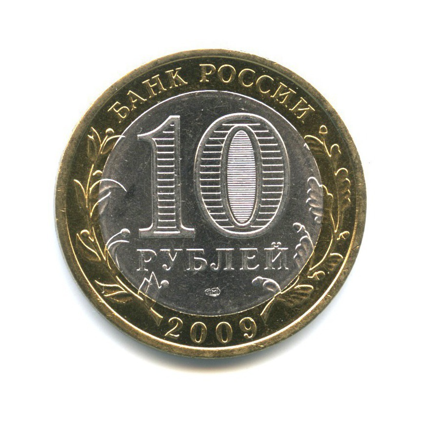 10 рублей 2009 СПМД — Древние города России - Галич