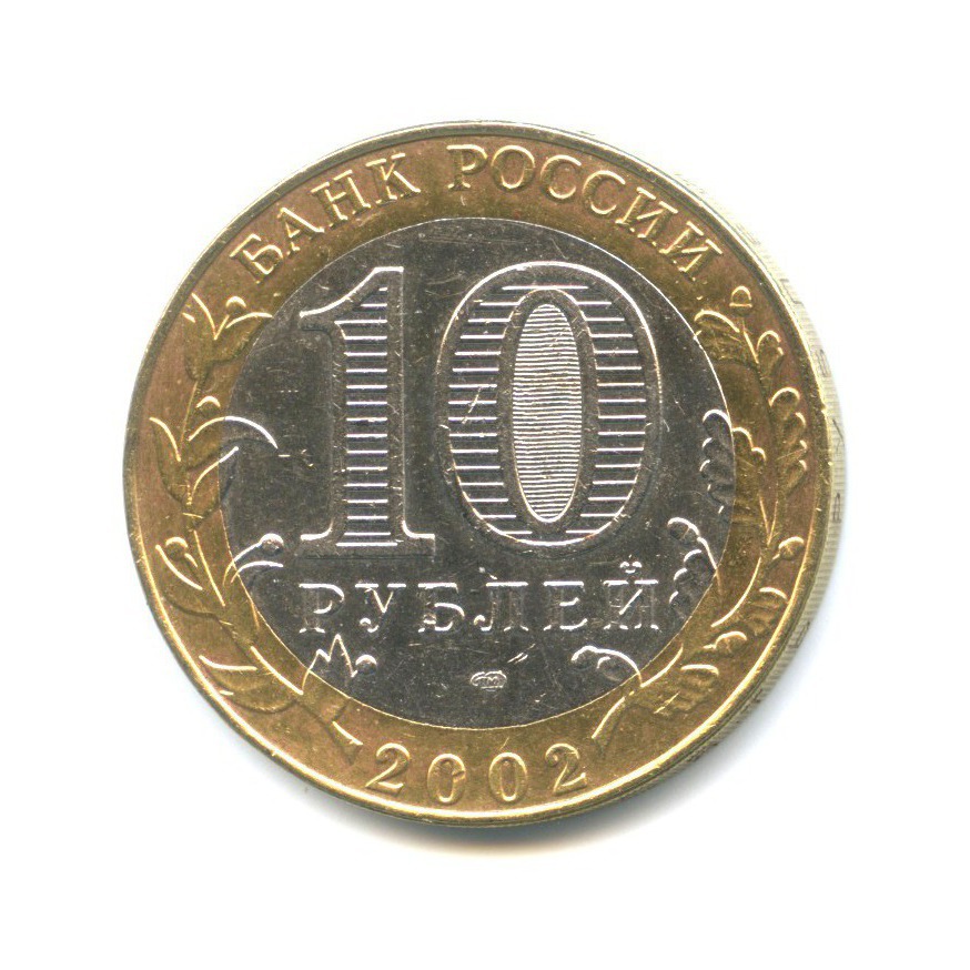 10 рублей 2002 СПМД — Древние города России - Старая Русса