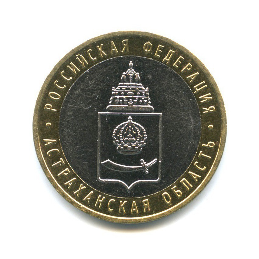 10 рублей 2008 ММД — Российская Федерация - Астраханская область