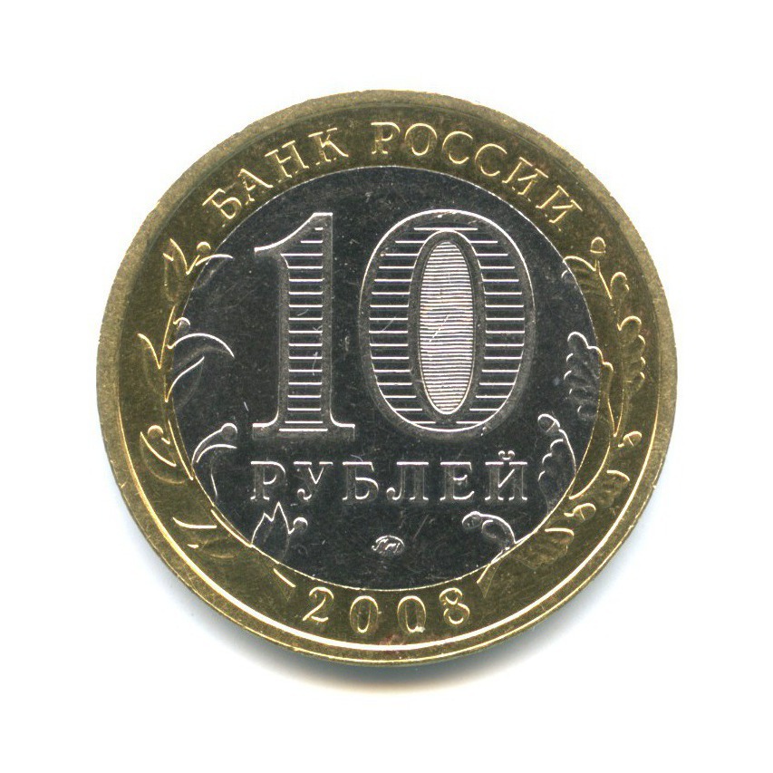 10 рублей 2008 ММД — Российская Федерация - Астраханская область