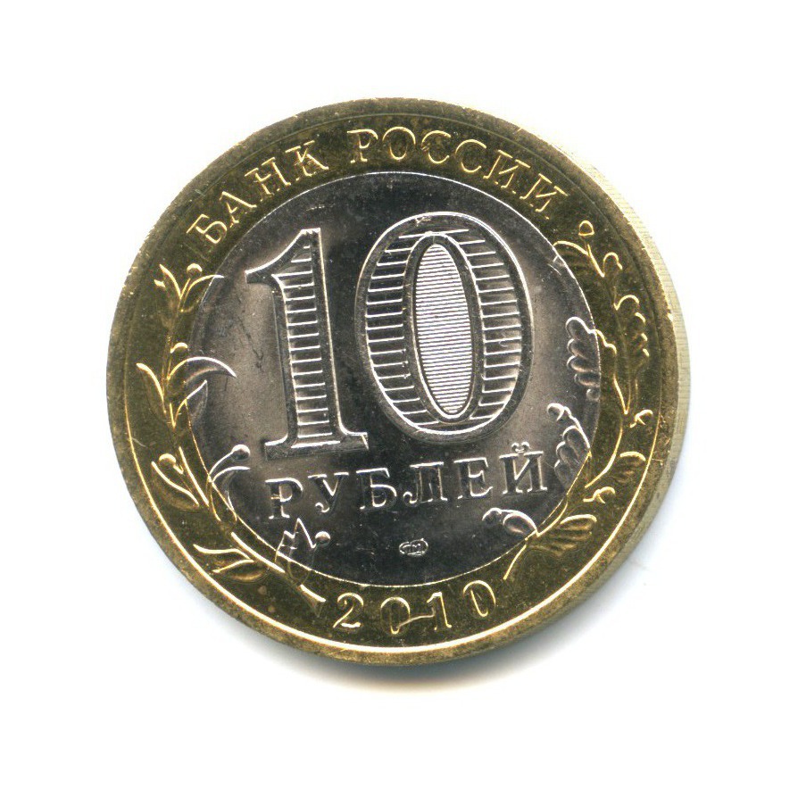 10 рублей 2010 СПМД — Древние города России - Брянск