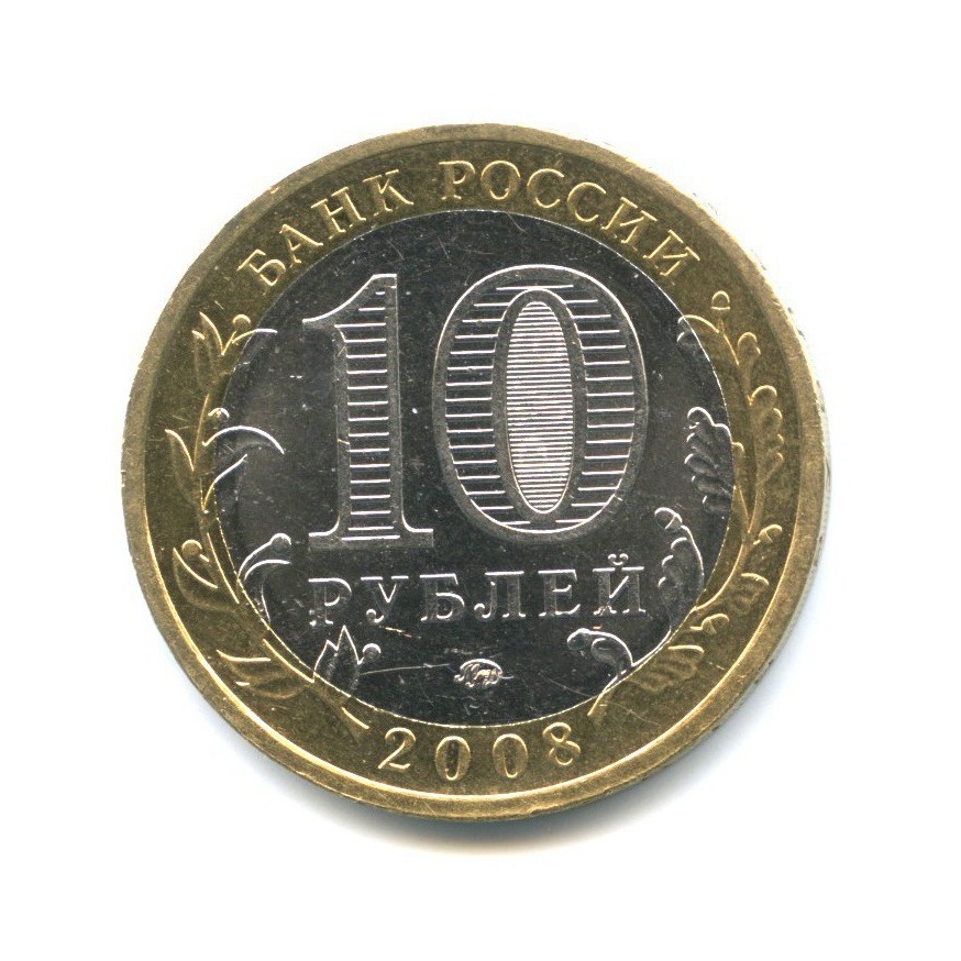 10 рублей 2008 ММД — Древние города России - Приозерск