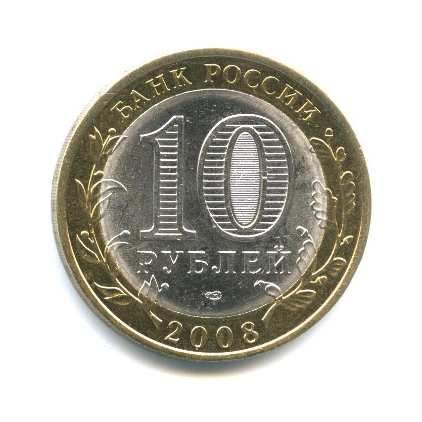 10 рублей 2008 СПМД — Российская Федерация - Удмуртская Республика