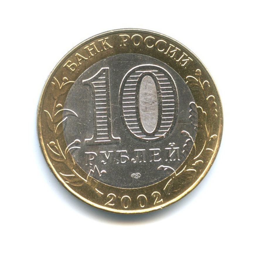 10 рублей 2002 СПМД — Древние города России - Кострома