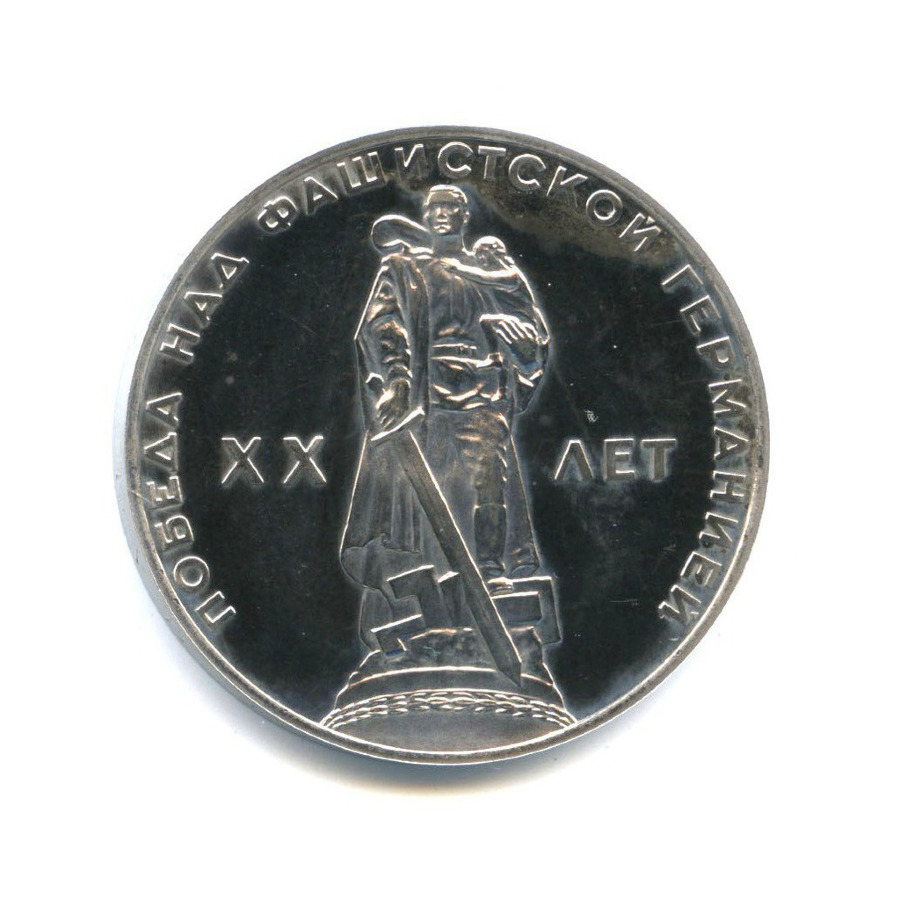 1 рубль 1965 Н — XX лет победы над фашистской Германией (новодел)