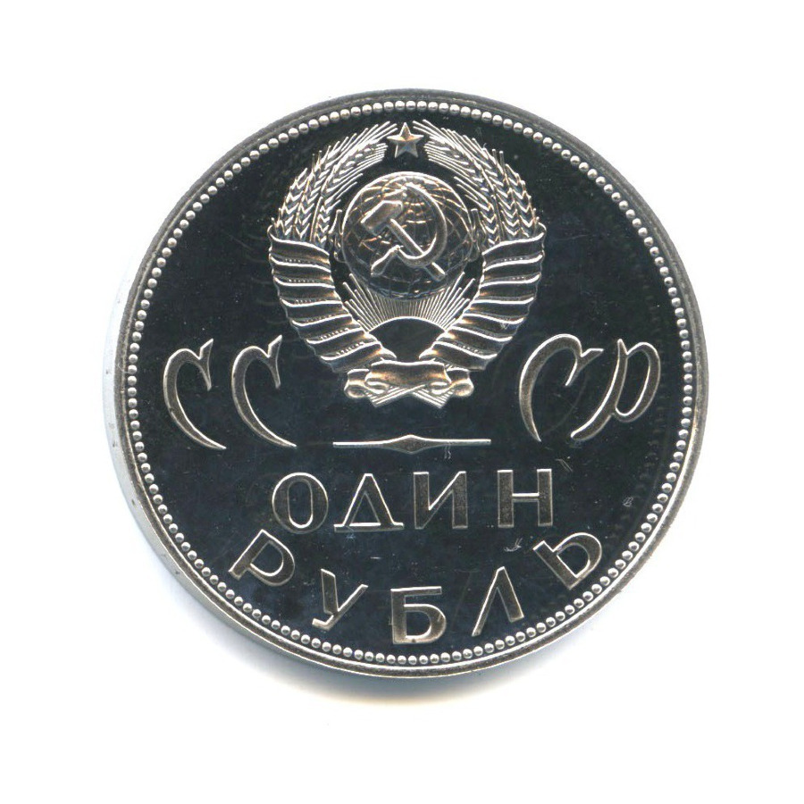 1 рубль 1965 Н — XX лет победы над фашистской Германией (новодел)