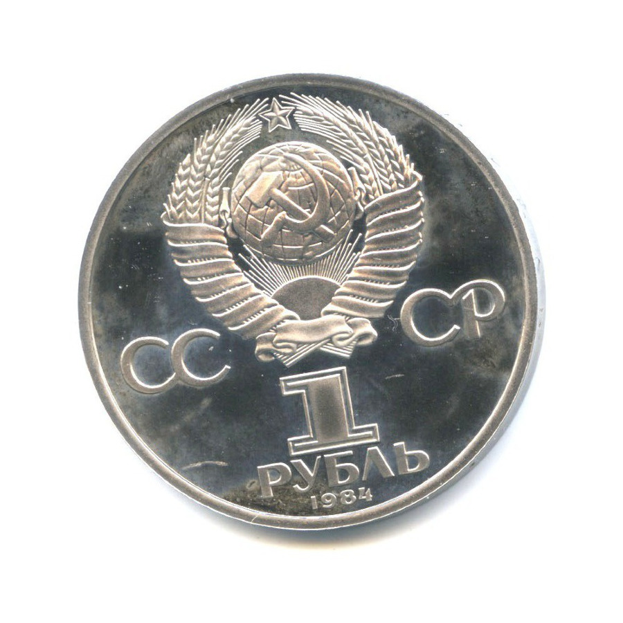 1 рубль 1984 Н — 185 лет со дня рождения Александра Сергеевича Пушкина ( новодел )