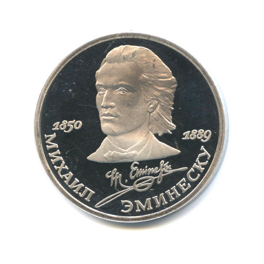 1 рубль 1989 — 100 лет со дня смерти Михая Эминеску