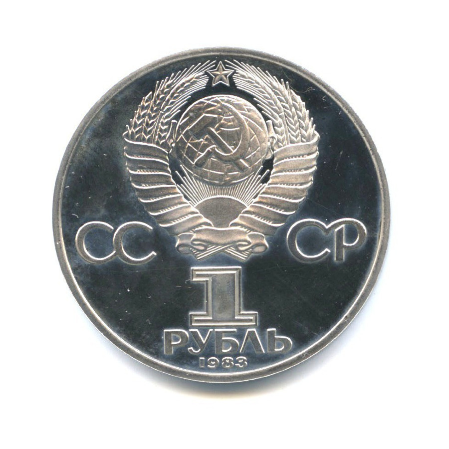 1 рубль 1983 Н — 400 лет со дня смерти Ивана Федорова ( новодел)