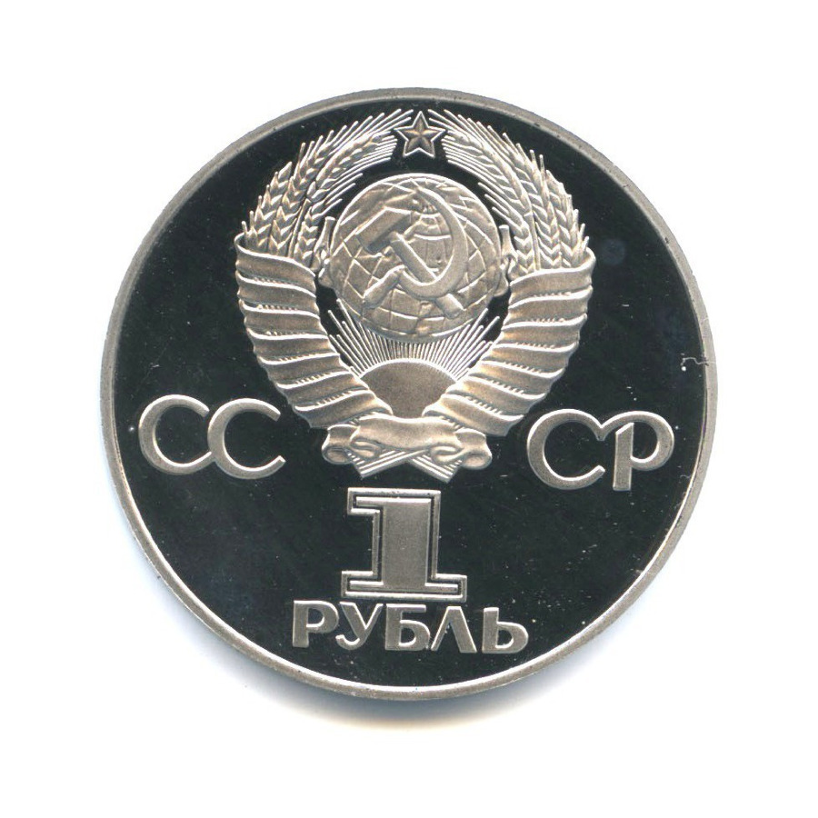 1 рубль 1975 Н — XXX лет победы над фашистской Германией (новодел)