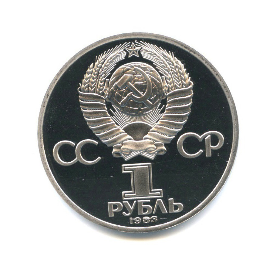 1 рубль 1983 Н — 20 лет со дня полёта первой женщины-космонавта В. Терешковой в космос ( новодел)