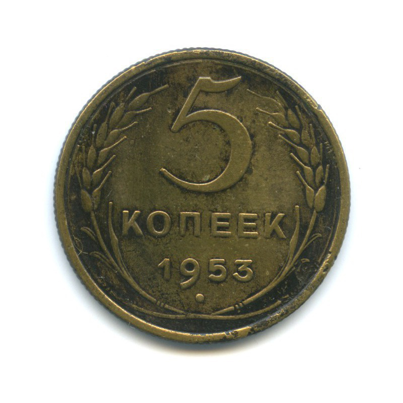 5 копеек 1953 — Венок 16 лент
