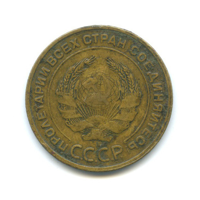 5 копеек 1932 — Венок 7 лент. Круговая надпись
