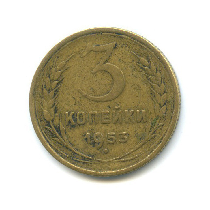 3 копейки 1953 Б — Венок 16 лент