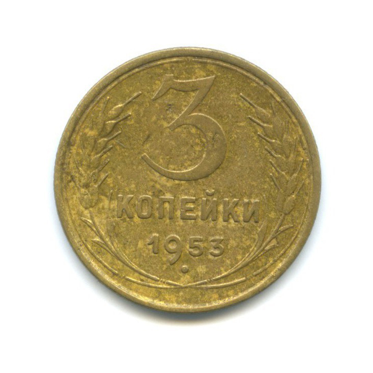 3 копейки 1953 Б — Венок 16 лент