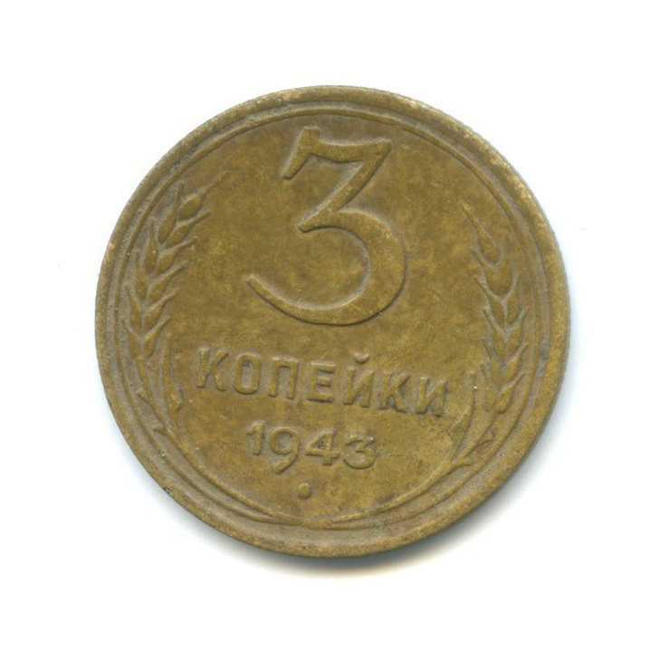 3 копейки 1943 Б — Венок 11 лент