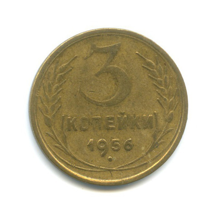 3 копейки 1956 — Венок 16 лент