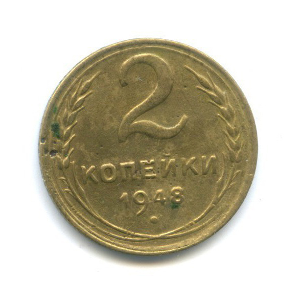 2 копейки 1948 — Венок 16 лент