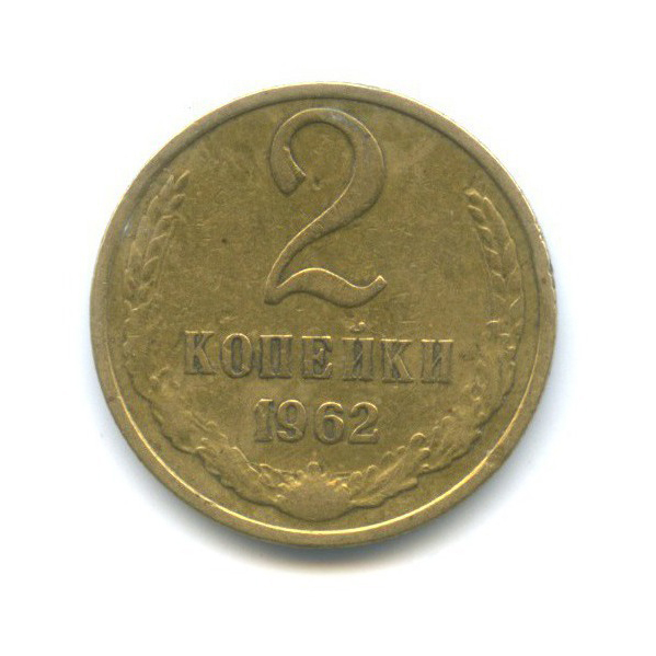 2 копейки 1962