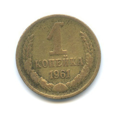 1 копейка 1961