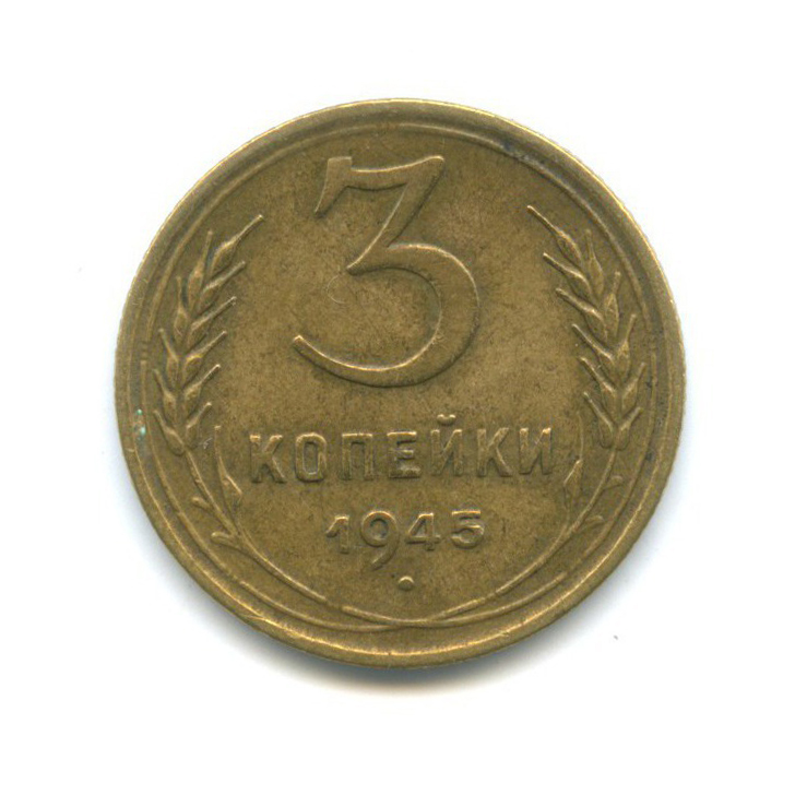 3 Копейки 1945 Купить